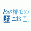 とある稲毛のおこおこおこ（）