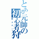 とある元帥の初心者狩り（野上ゲー）