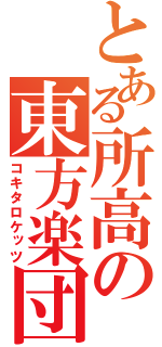 とある所高の東方楽団（コキタロケッツ）