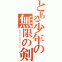 とある少年の無限の剣製（アンリミテッドブレイドワークス）