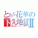 とある花華の下先地獄Ⅱ（東市が尾バージョン）