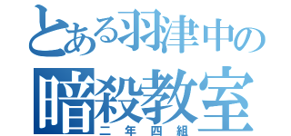 とある羽津中の暗殺教室（二年四組）