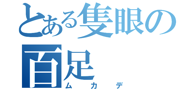 とある隻眼の百足（ムカデ）