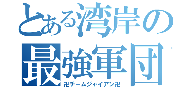 とある湾岸の最強軍団（卍チームジャイアン卍）