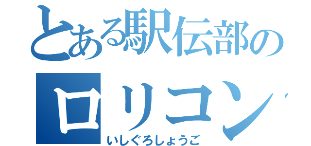 とある駅伝部のロリコン（いしぐろしょうご）