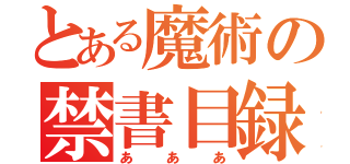 とある魔術の禁書目録（あああ）