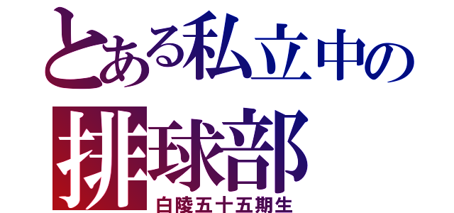 とある私立中の排球部（白陵五十五期生）