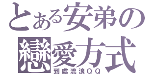 とある安弟の戀愛方式（到處流浪ＱＱ）