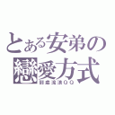 とある安弟の戀愛方式（到處流浪ＱＱ）