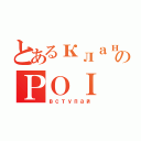 とあるклан のＰＯＩ（вступай）