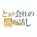 とある会社の愚痴話し（）