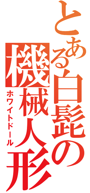 とある白髭の機械人形（ホワイトドール）