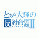 とある大輝の反対命題Ⅱ（アンチテーゼ）