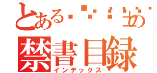 とある‎𒀱𒈓𒅌꧅𒁎の禁書目録（インデックス）