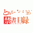 とある‎𒀱𒈓𒅌꧅𒁎の禁書目録（インデックス）