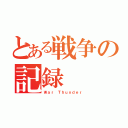 とある戦争の記録（Ｗａｒ Ｔｈｕｎｄｅｒ）