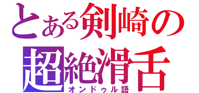 とある剣崎の超絶滑舌（オンドゥル語）