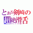 とある剣崎の超絶滑舌（オンドゥル語）