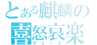 とある麒麟の喜怒哀楽 （デリート）