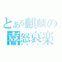 とある麒麟の喜怒哀楽 （デリート）