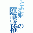 とある姫の独裁政権Ⅱ（ワールド イズ マイン）