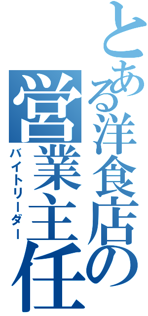 とある洋食店の営業主任（バイトリーダー）