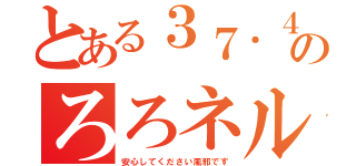 とある３７．４度のろろネル（安心してください風邪です）