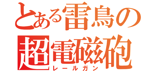 とある雷鳥の超電磁砲（レールガン）