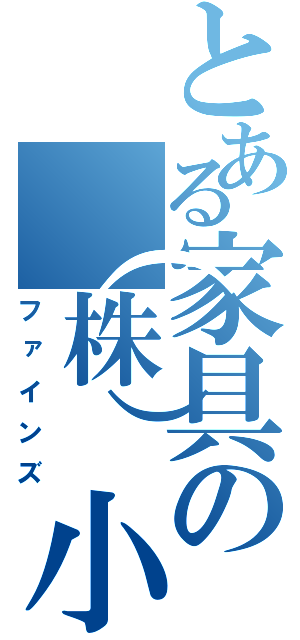 とある家具の（株）小田億（ファインズ）