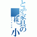 とある家具の（株）小田億（ファインズ）