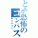 とある恐怖のコンパス（楊おばさん）