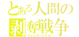 とある人間の剥奪戦争（フェイカーバトル）