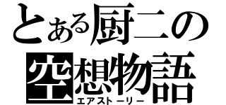 とある厨二の空想物語（エアストーリー）