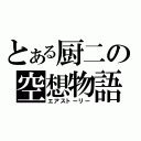 とある厨二の空想物語（エアストーリー）