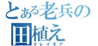 とある老兵の田植え（クレイモア）