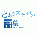 とあるステイルの言葉（はぁ・・・床冷めてー）