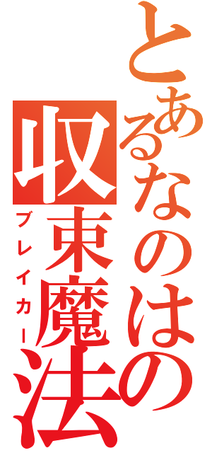 とあるなのはの収束魔法（ブレイカー）