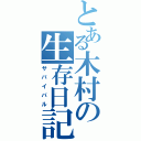 とある木村の生存日記（サバイバル）