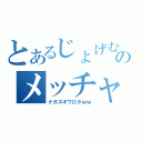 とあるじょげむじゅげむごこうのすりきれのメッチャ名前長いやんｗｗｗ（ナガスギワロタｗｗ）