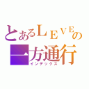 とあるＬＥＶＥＬ６の一方通行（インデックス）