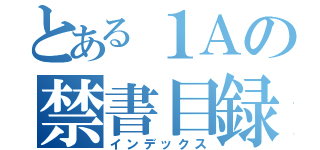 とある１Ａの禁書目録（インデックス）