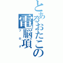 とあるおたこの電脳項（ブログ）