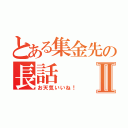 とある集金先の長話Ⅱ（お天気いいね！）