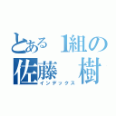 とある１組の佐藤　樹（インデックス）