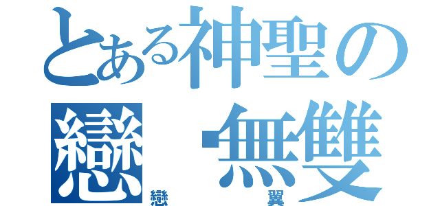 とある神聖の戀姬無雙（戀翼）