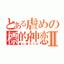 とある虐めの標的神恋Ⅱ（墓に帰ろうか）