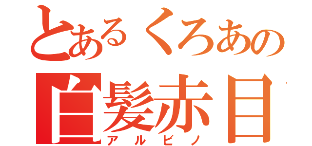 とあるくろあの白髪赤目（アルビノ）