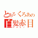 とあるくろあの白髪赤目（アルビノ）