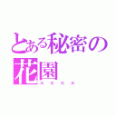 とある秘密の花園（××××）