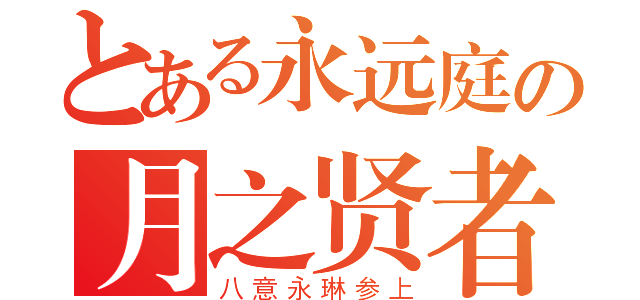 とある永远庭の月之贤者（八意永琳参上）